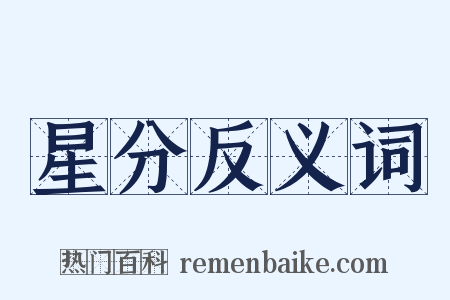 星分反义词是什么意思的图片